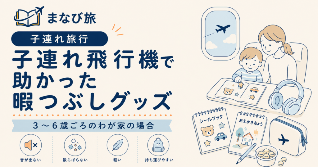 子連れ飛行機で助かった暇つぶしグッズを紹介する記事のアイキャッチ画像