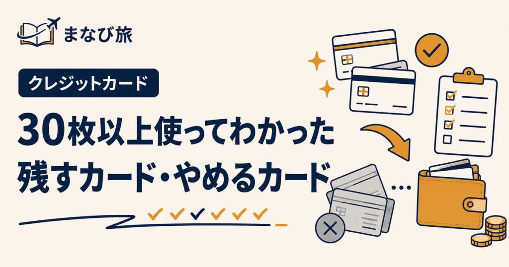 クレジットカードを30枚以上使ってわかった残すカードとやめるカードの違い