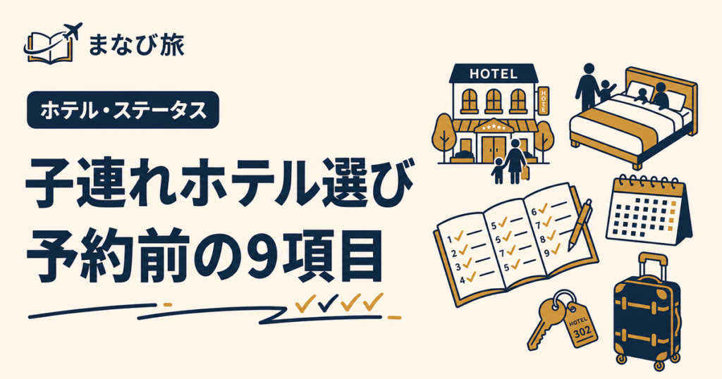 子連れホテル選びで予約前に見る9項目のアイキャッチ画像