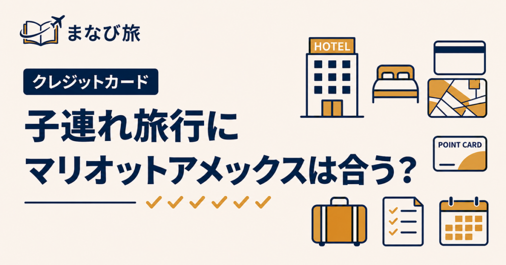 子連れ旅行にマリオットアメックスが合うかを考える記事のアイキャッチ画像