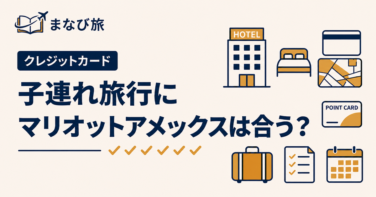 子連れ旅行にマリオットアメックスが合うかを考える記事のアイキャッチ画像