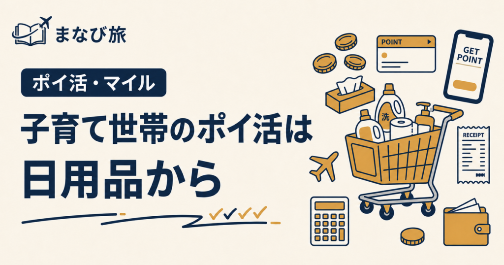 子育て世帯のポイ活は日用品から始めるという記事のアイキャッチ画像