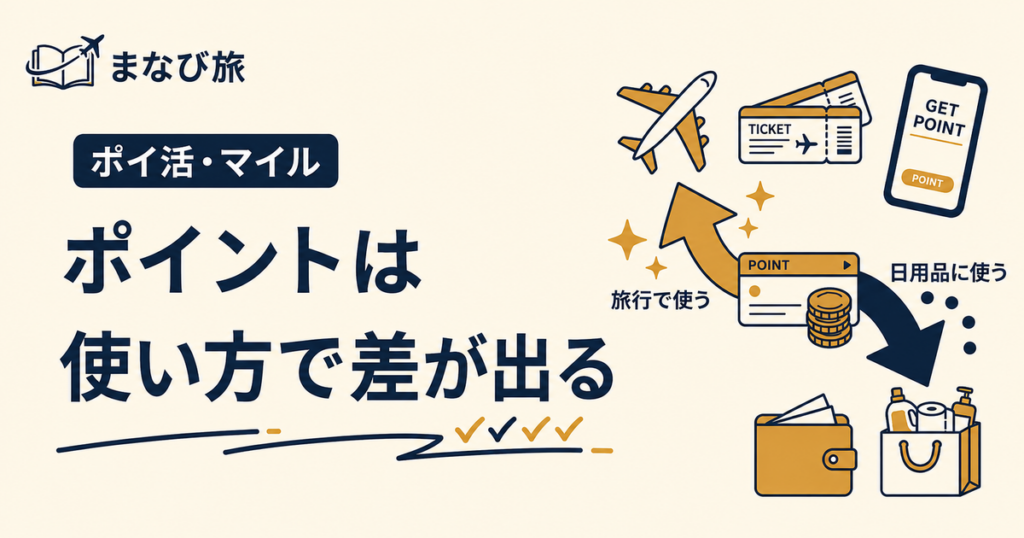 ポイントは使い方で差が出るという記事のアイキャッチ画像