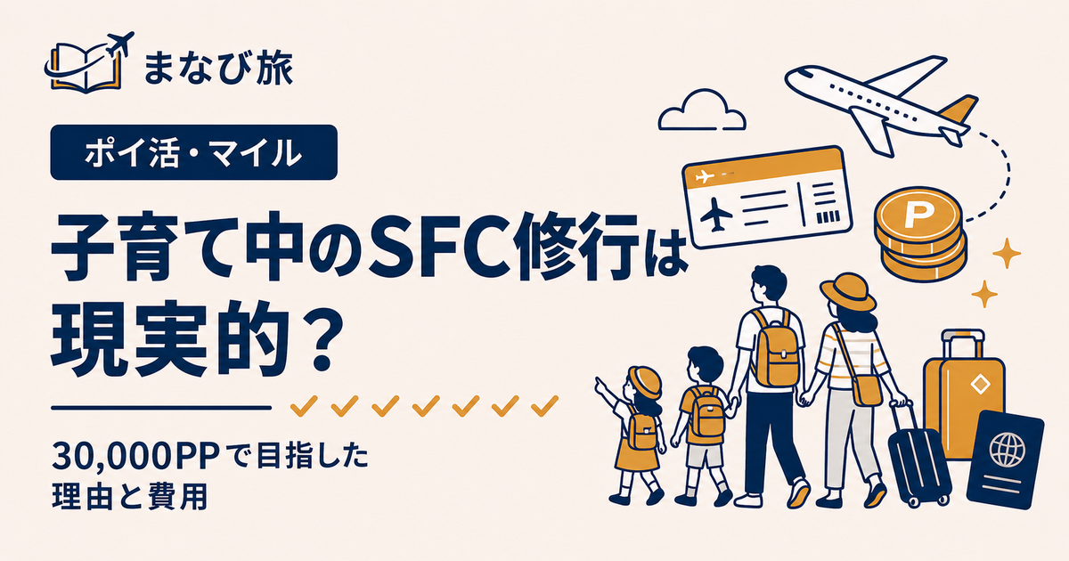 子育て中のSFC修行は現実的かを30,000PPの実体験から解説する記事のアイキャッチ画像