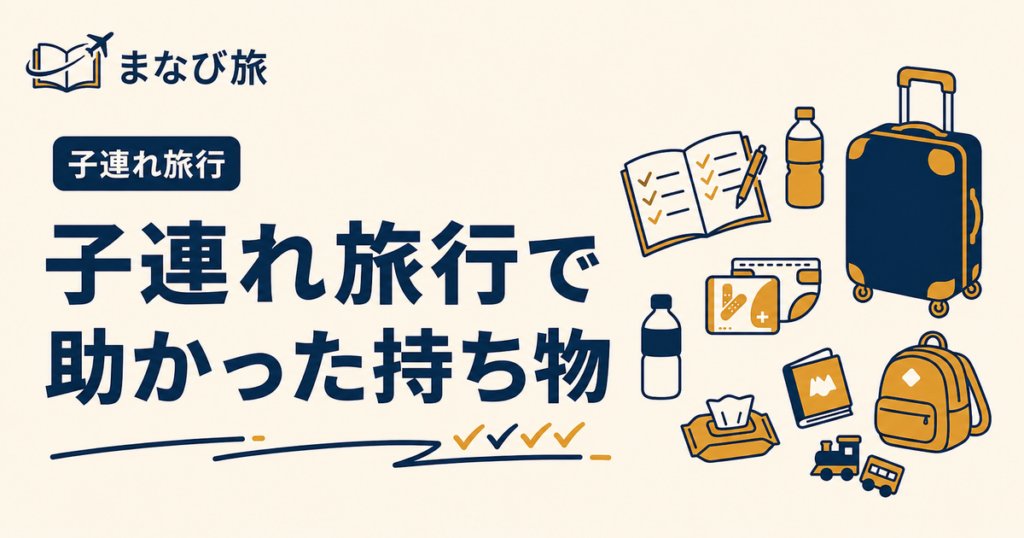 子連れ旅行で助かった持ち物のアイキャッチ画像