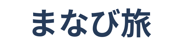 まなび旅